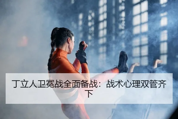 丁立人卫冕战全面备战：战术心理双管齐下